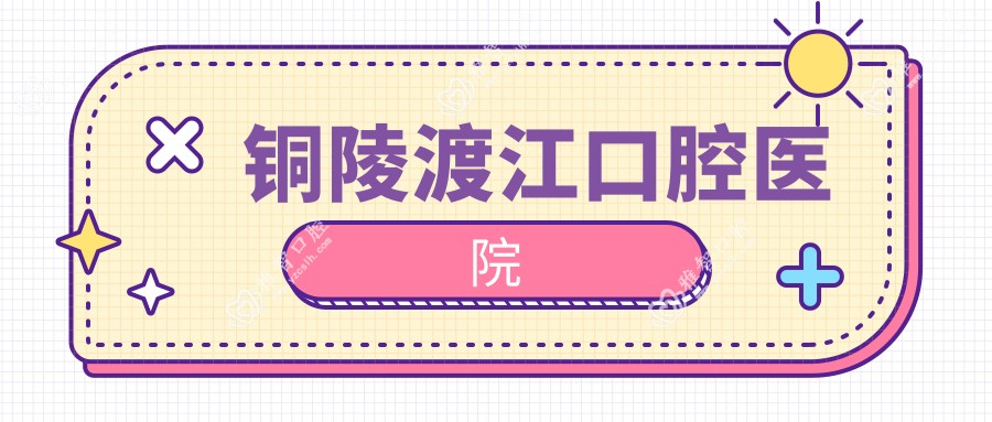 铜陵渡江口腔医院