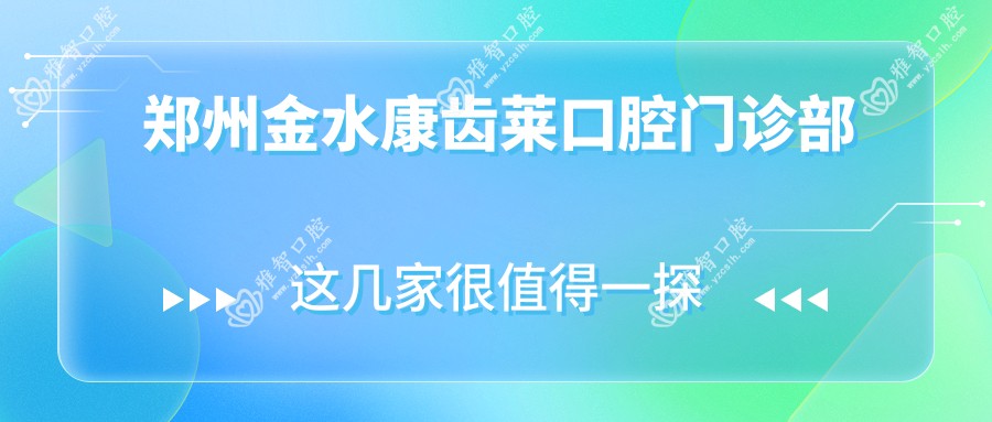 郑州金水康齿莱口腔门诊部