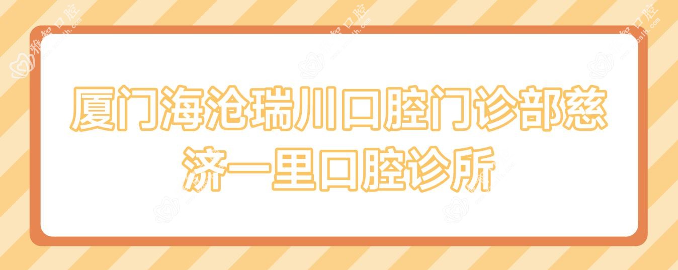 厦门海沧瑞川口腔门诊部慈济一里口腔诊所