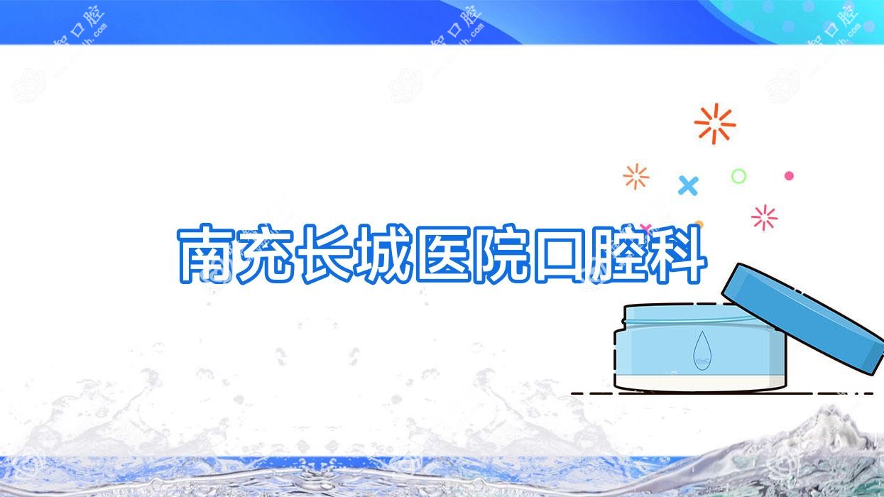 南充长城医院口腔科