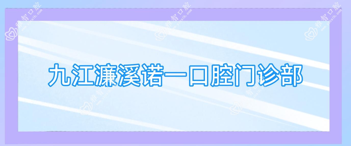 九江濂溪诺一口腔门诊部