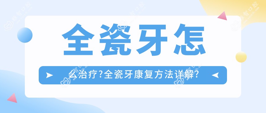 全瓷牙怎么治疗?全瓷牙好转方法详解?