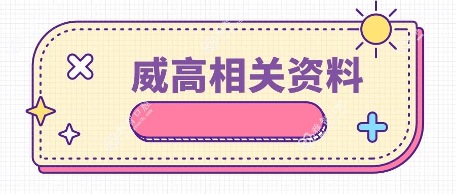 威高相关资料