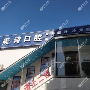 美诗口腔