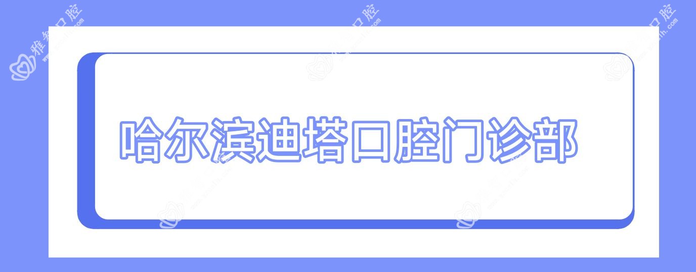 哈尔滨迪塔口腔门诊部