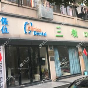 杭州三墩口腔种植正畸中心