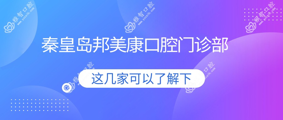秦皇岛邦美康口腔门诊部