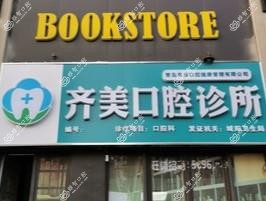 城阳齐美口腔诊所