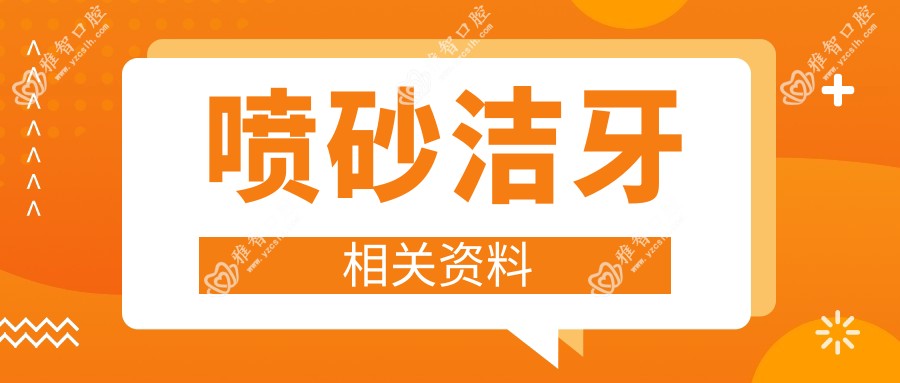 喷砂洁牙相关资料