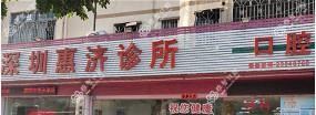 深圳惠济口腔
