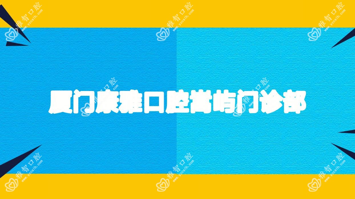 厦门康雅口腔嵩屿门诊部
