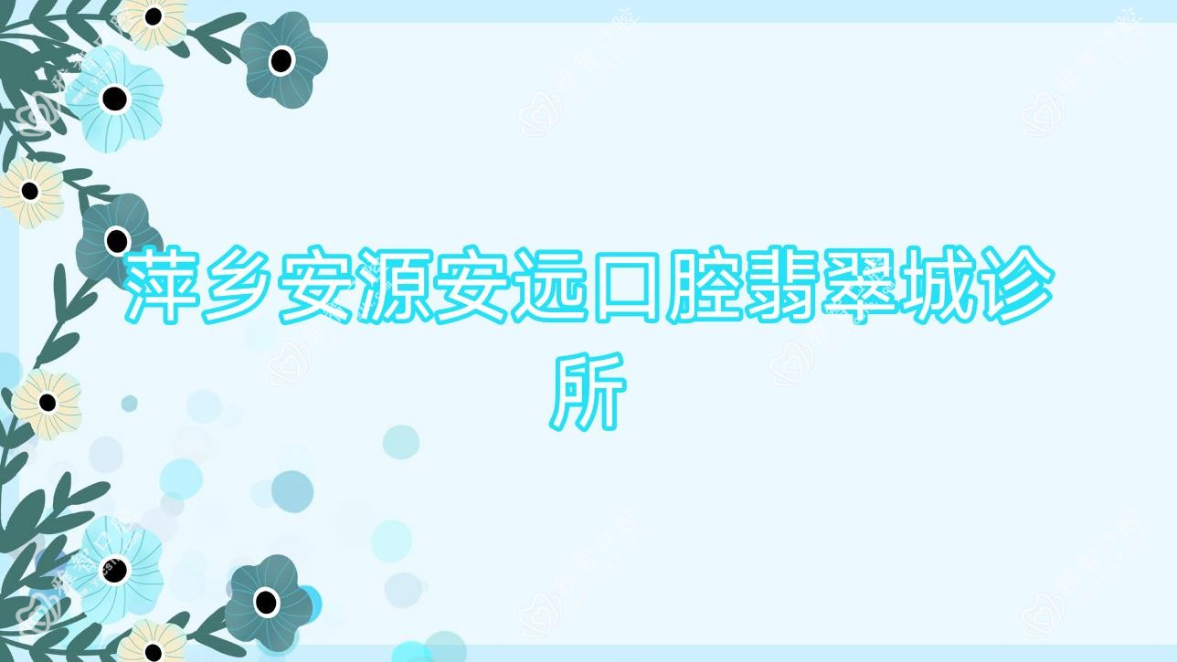 萍乡安源安远口腔翡翠城诊所
