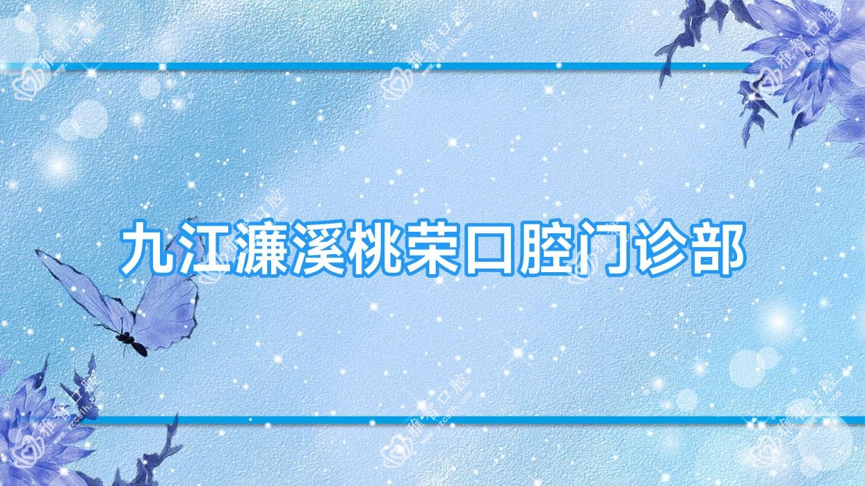九江濂溪桃荣口腔门诊部