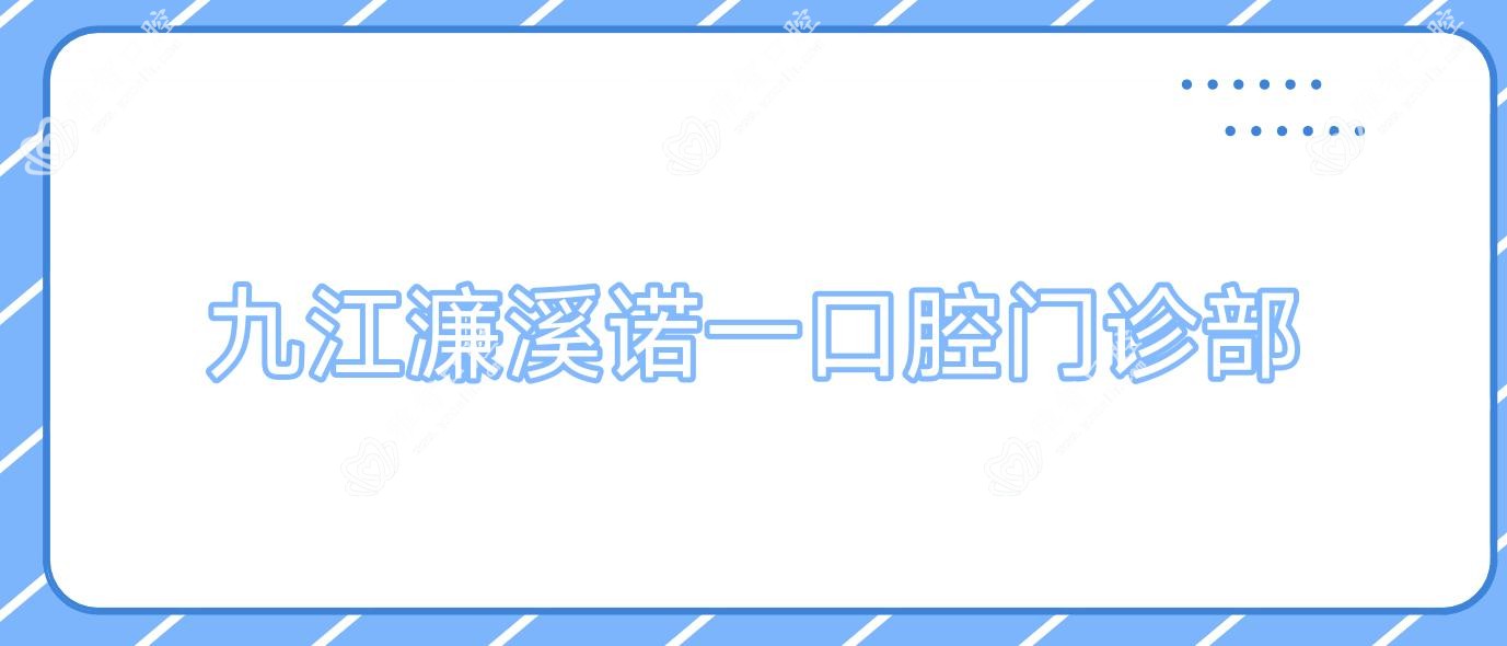 九江濂溪诺一口腔门诊部