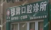 市南穆肃口腔诊所