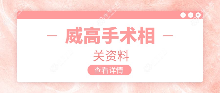 威高手术相关资料