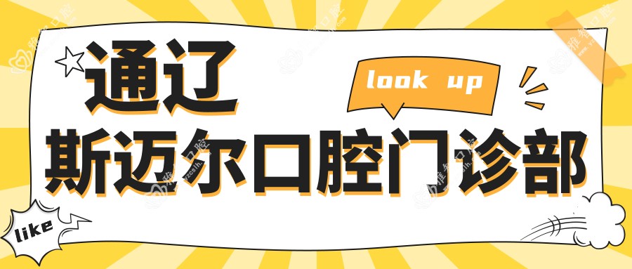通辽斯迈尔口腔门诊部