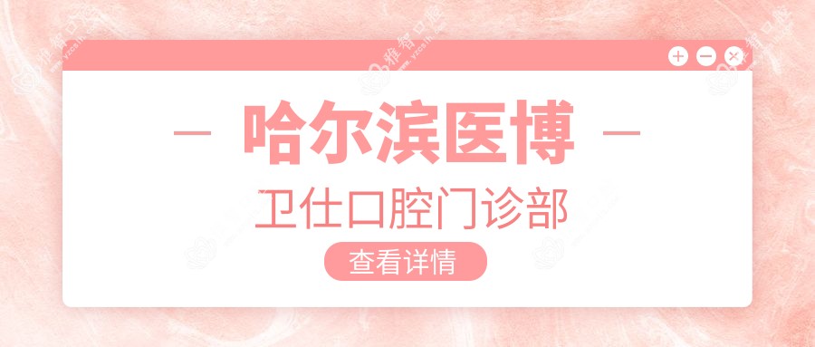 哈尔滨医博卫仕口腔门诊部