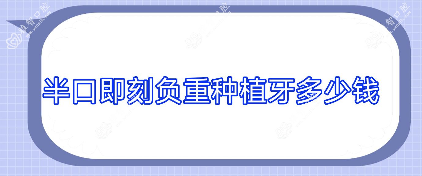 半口即刻负重种植牙多少钱
