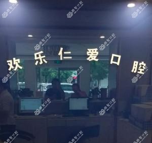 仁爱口腔(新民店)