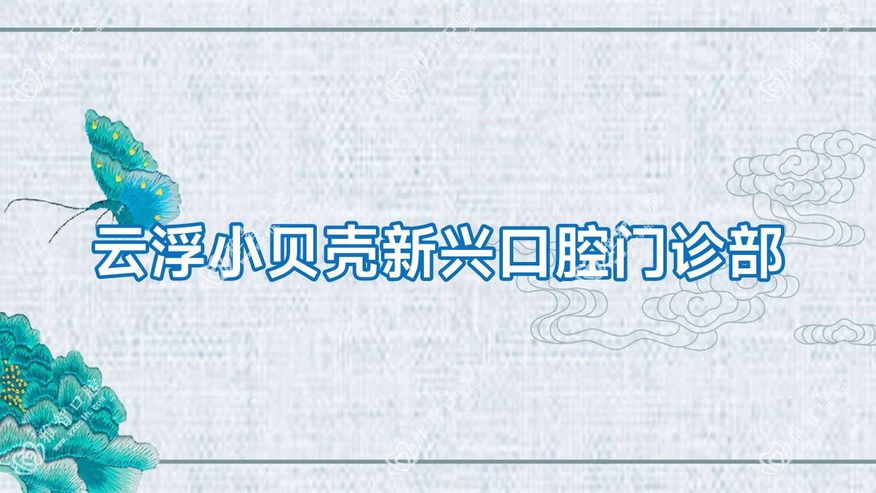 云浮小贝壳新兴口腔门诊部
