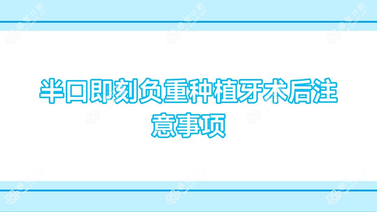 半口即刻负重种植牙术后注意事项