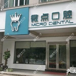 杭州微点口腔
