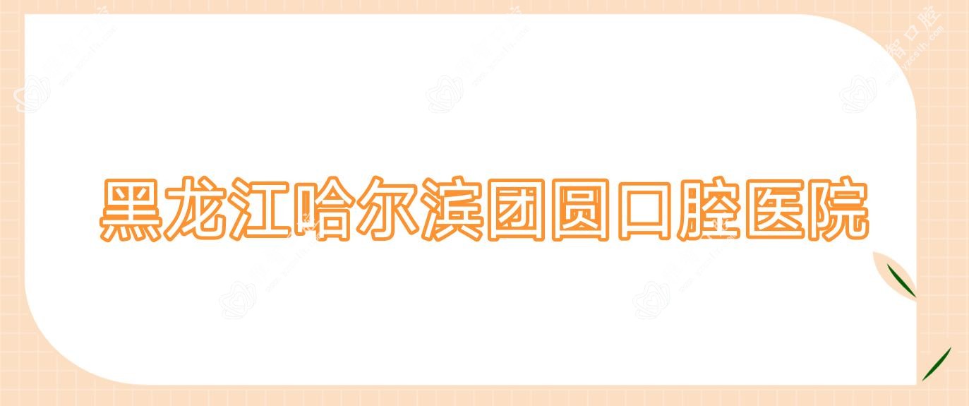 黑龙江哈尔滨团圆口腔医院