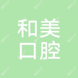 和美口腔(三花国内外数字化美牙工作室)
