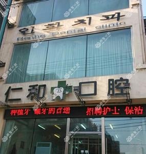 沈阳沈河仁和口腔