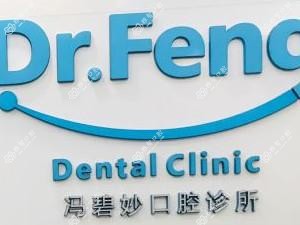中山冯碧妙口腔