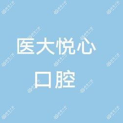 徐州医大悦心口腔医院