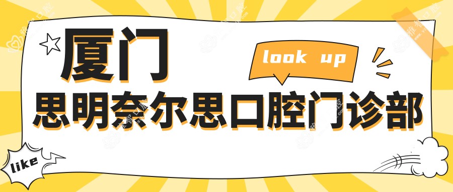 厦门思明奈尔思口腔门诊部