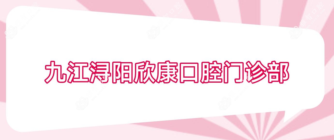 九江浔阳欣康口腔门诊部