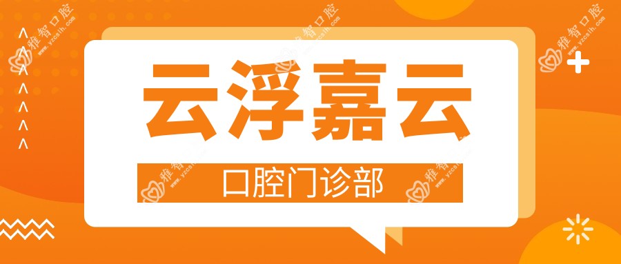 云浮嘉云口腔门诊部