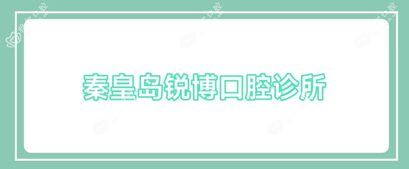 秦皇岛锐博口腔诊所