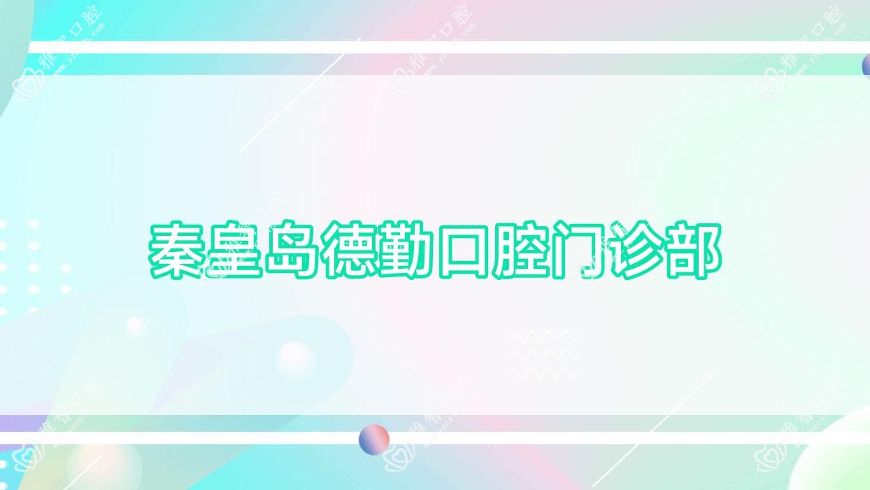 秦皇岛德勤口腔门诊部