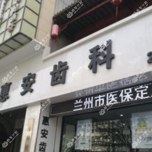 惠安齿科
