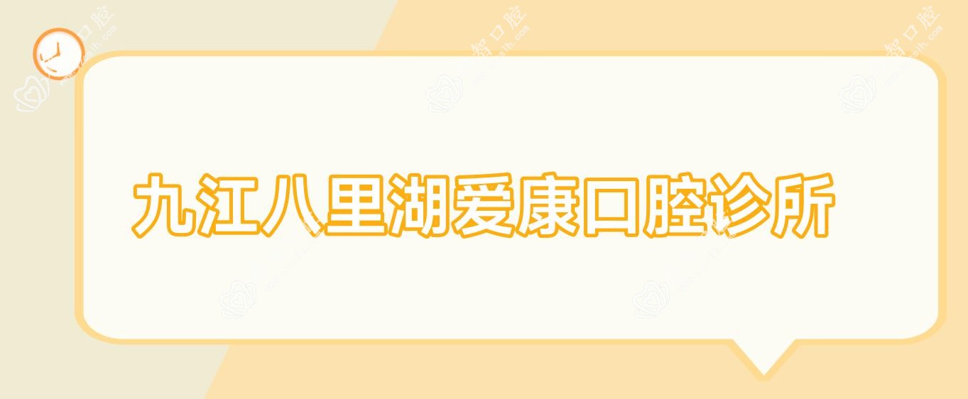 九江八里湖爱康口腔诊所