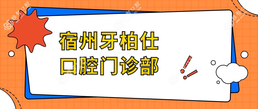 宿州牙柏仕口腔门诊部