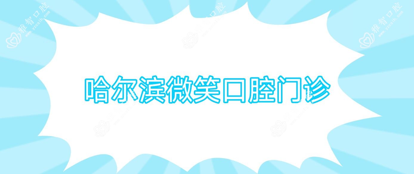 哈尔滨微笑口腔门诊