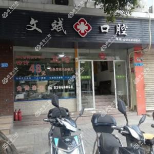 福州文斌口腔