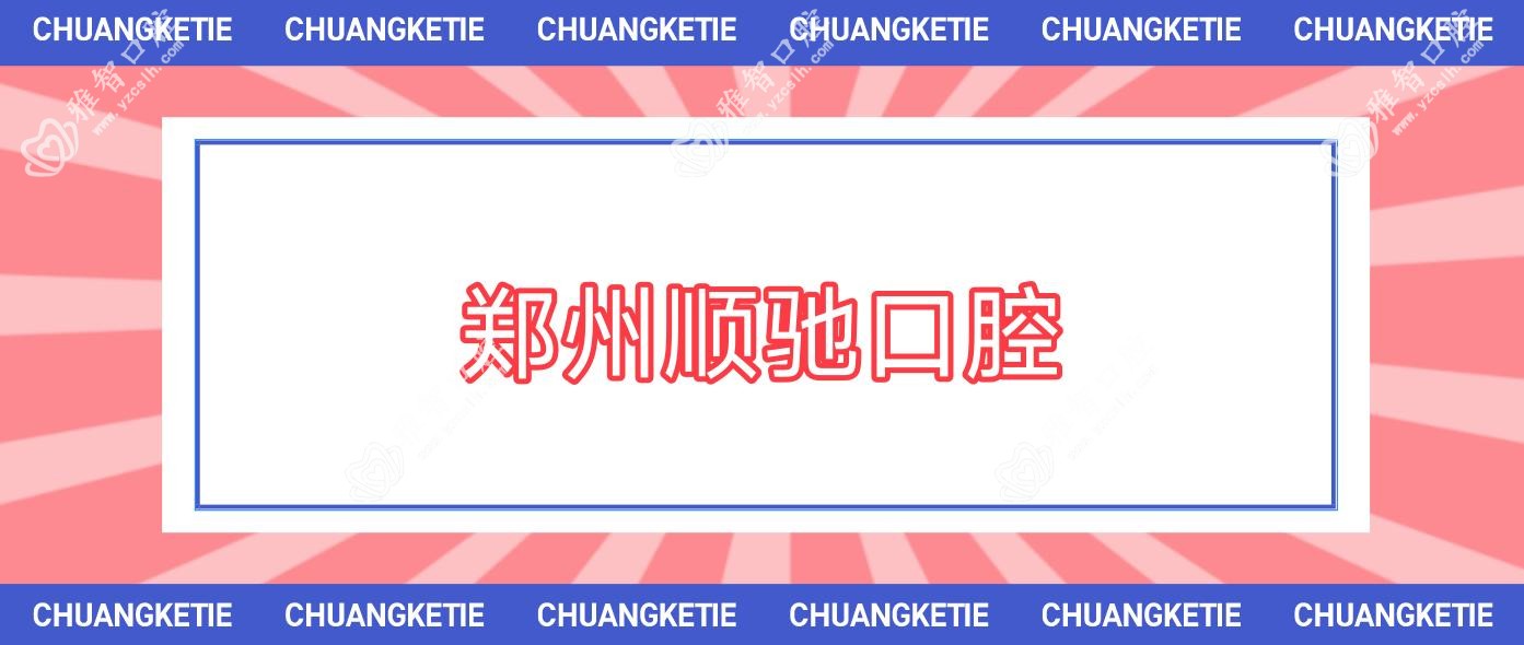 郑州顺驰口腔