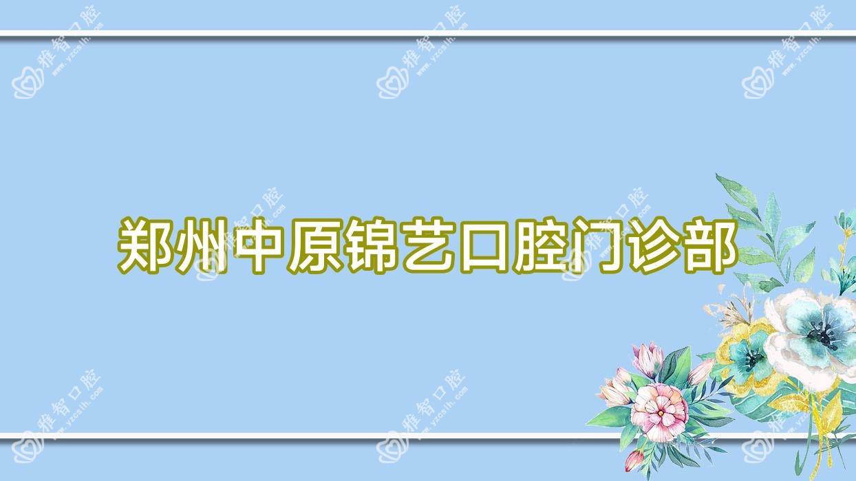 郑州中原锦艺口腔门诊部