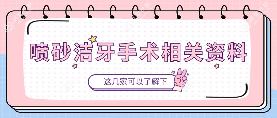 喷砂洁牙手术相关资料