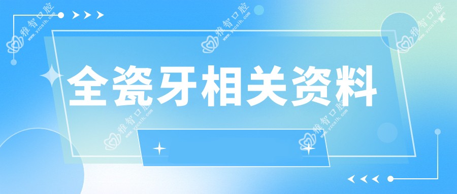 全瓷牙相关资料