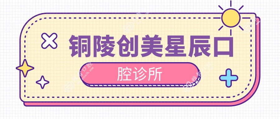 铜陵创美星辰口腔诊所