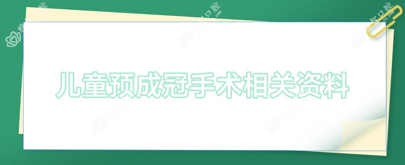 儿童预成冠手术相关资料