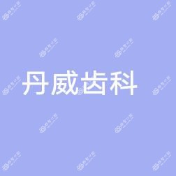 丹威齿科