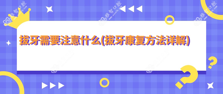 拔牙需要注意什么(拔牙好转方法详解)